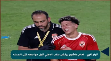 قرار ناري.. إمام عاشور يرفض طلب الأهلي قبل مواجهة غزل المحلة